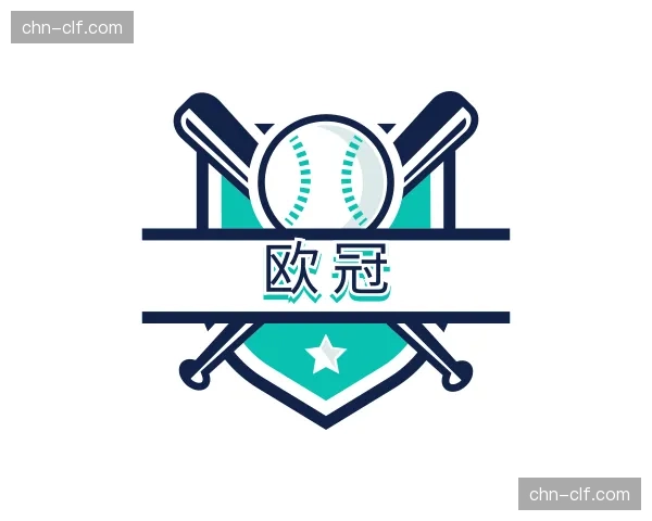 认识欧冠