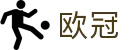 欧冠买球 - 足球竞猜中文官方指定平台